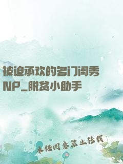 被迫承欢的名门闺秀 NP